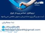 نرم افزار مدیریت تماس 