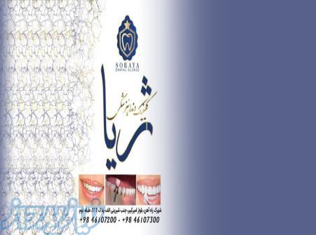 کلینیک دندانپزشکی ثریا 