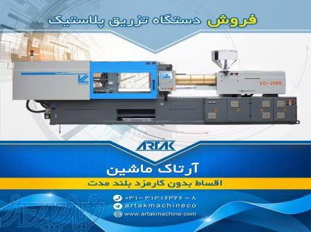 فروش دستگاه تزریق پلاستیک 