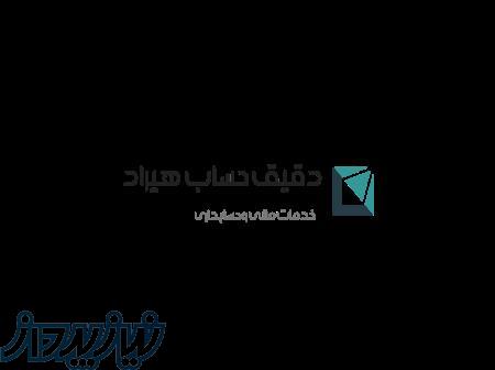 شرکت خدمات مالی وحسابداری دقیق حساب هیراد 