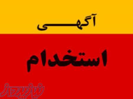 استخدام کارآموز و کمک نقشه بردار آقا