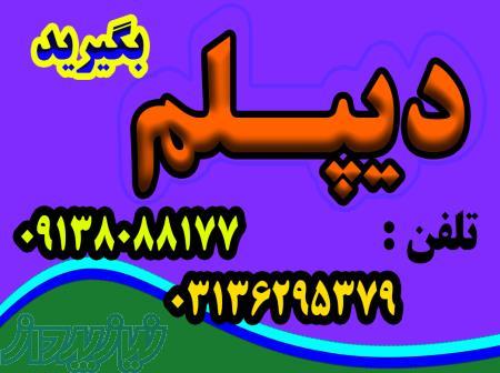 اخذ دیپلم آموزش و پرورش 