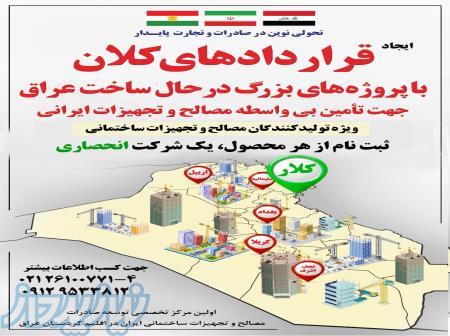 صادرات مصالح  و تجهیزات ساختمانی ایران در اقلیم کردستان عراق 