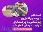 ثبت نام دوره آنلاین پزشکی و پرستاری مهارت درمان آغاز شد 