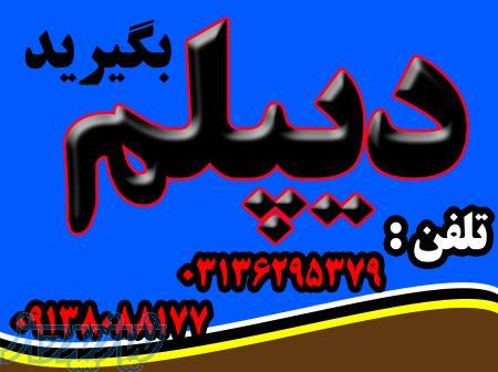 اخذدیپلم ، در طی سه ماهه به صورت حضوری و غیر حضوری 