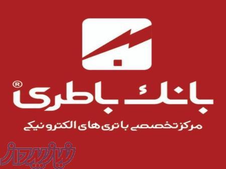 مرکز تخصصي باطري هاي الکترونيکي 
