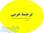 ترجمه عربی