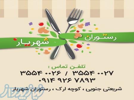 رستوران شهریار 