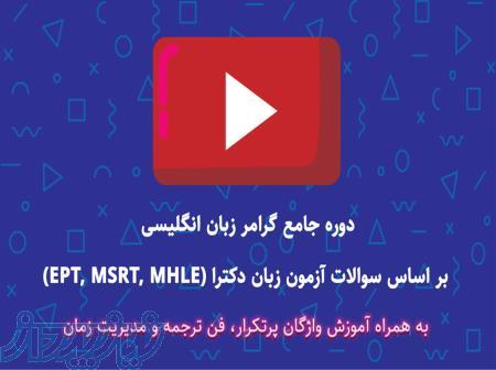 آموزش ویدیویی گرامر آزمون زبان EPT 