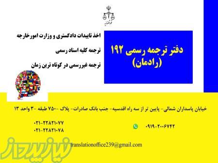 دفتر ترجمه رسمي 192 (رادمان) 