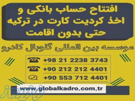 افتتاح حساب در ترکیه واتساپ00905537124401 