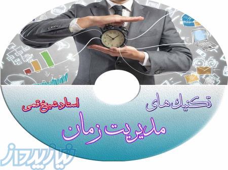 تکنیک های مدیریت زمان