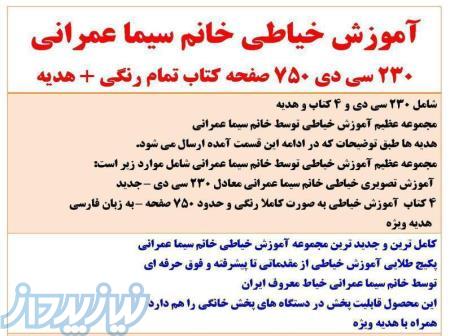 پکیج اموزش خیاطی خانم عمرانی 
