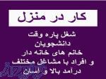 کار در منزل 