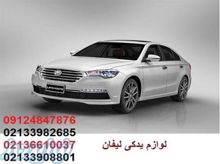 لوازم یدکی لیفان ، قطعات یدکی لیفان 