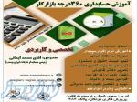 آموزش جامع حسابداری 360درجه بازار کار