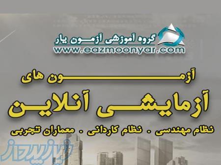 آزمون آزمایشی نظام مهندسی آزمون یار 