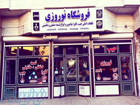 لوازم یدکی جیپ صحرا نوروزی 