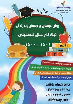 پیش دبستان و دبستان پسرانه راه زندگی 
