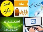 استخدام تایپیست،مترجم،ادمین،مدرس غیرحضوری،بازاریاب