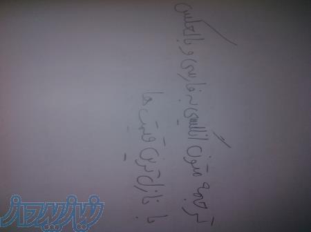 ترجمه متون انگلیسی به فارسی و بالعکس با نازل ترین قیمت ها  متون حسابداری در اسرع وقت ترجمه میشود  