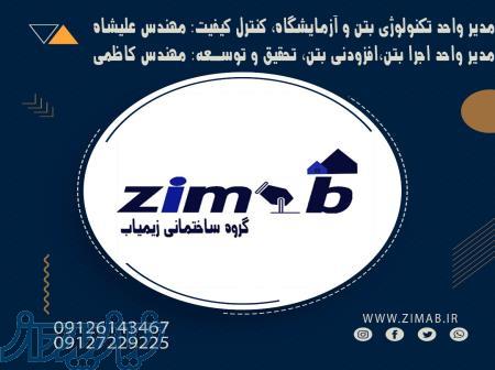 افزودنی های بتن- خدمات مشاوره بتن- خدمات آزمایشگاه بتن- زیماب 