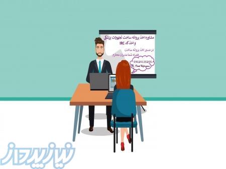 مشاور تولید و واردات تجهیزات پزشکی (ناظرفنی) 