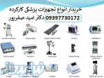 فروش انواع تجهیزات پزشکی نو و کارکرده 