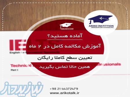کسب مهارت آیلتس در 5 ماه - مکالمه مهاجرت و بیزینس 