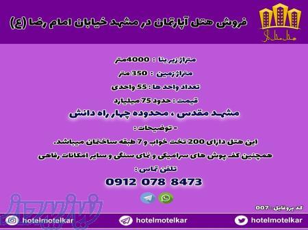 برای خرید هتل در مشهد با ما باشین   هتل متل کار 
