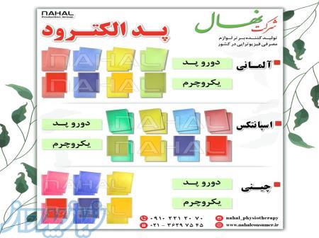 پد الکترود ( پد فیزیوتراپی، اسپانتکس، المانی، چینی، اسپانیایی) و یکرو چرم