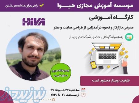 وبینار درآمدزایی از طراحی سایت و سئو 