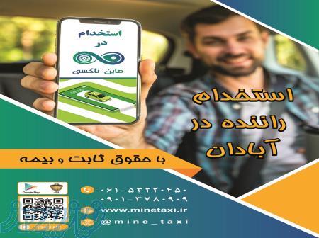 جذب بازاریاب اپلیکیشن ماین تاکسی آبادان 