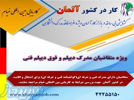 فرصت عالی اشتغال در کشور آلمان 
