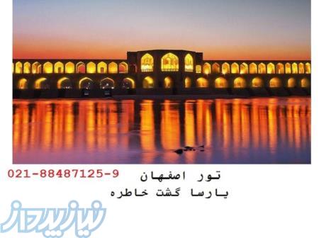 تور های تابستانه اصفهان 