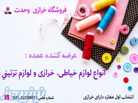 فروش عمده لوازم خیاطی ،خرازی و لوازم تزئینی 