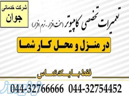 نصب و تعمیر کامپیوتر د ر محل شما در تمام نقاط ارومیه 