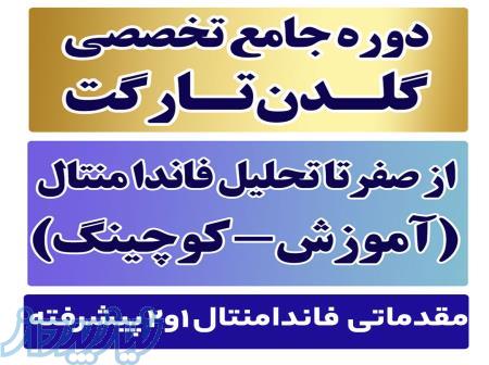 دوره جامع تخصصی گلدن تارگت از صفر تا تحلیل فاندامنتـال فارکس