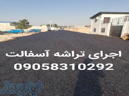 فروش واجرای تراشه آسفالت 