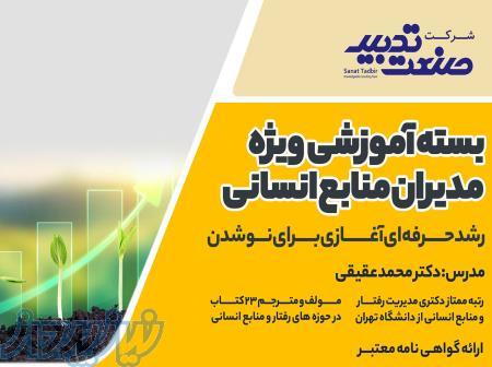 بسته آموزشی ویژه مدیران منابع انسانی