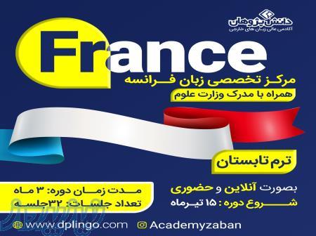 France مرکز تخصصی زبان فرانسه 