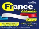 France مرکز تخصصی زبان فرانسه 