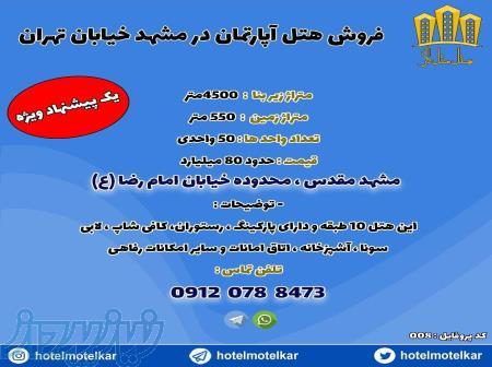 فروش هتل شیک و بزرگ با با 550 متر زمین و قیمت عالی در مشهد مقدس   هتل متل کار 