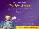 آموزش دیجیتال مارکتینگ در ارومیه 