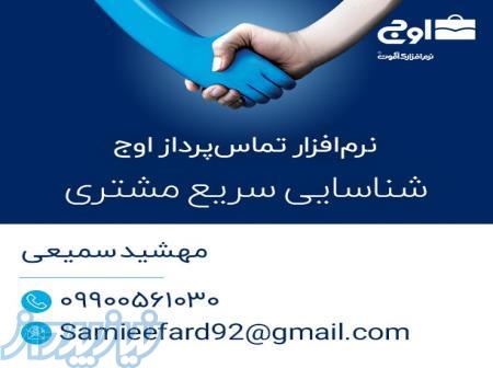 نرم افزار ویژه مدیریت تماس ها 