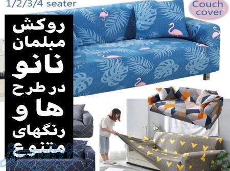 روكش كشى مبلمان نانو 