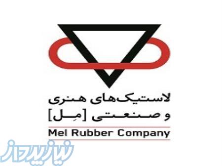 فروش مواد اولیه لاستیک – شرکت مل 