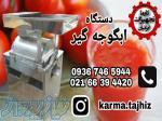 دستگاه آبگیری گوجه