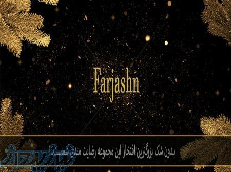 تشریفات فرجشن 