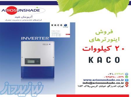 فروش اینورتر خورشیدی کاکو 